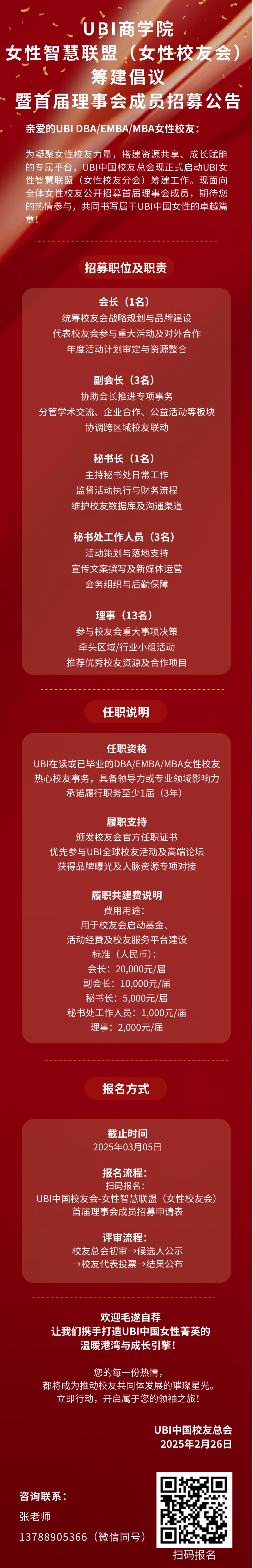 UBI女性校友会筹建倡议暨首届理事会成员招募公告 (2).png